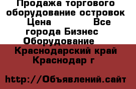 Продажа торгового оборудование островок › Цена ­ 50 000 - Все города Бизнес » Оборудование   . Краснодарский край,Краснодар г.